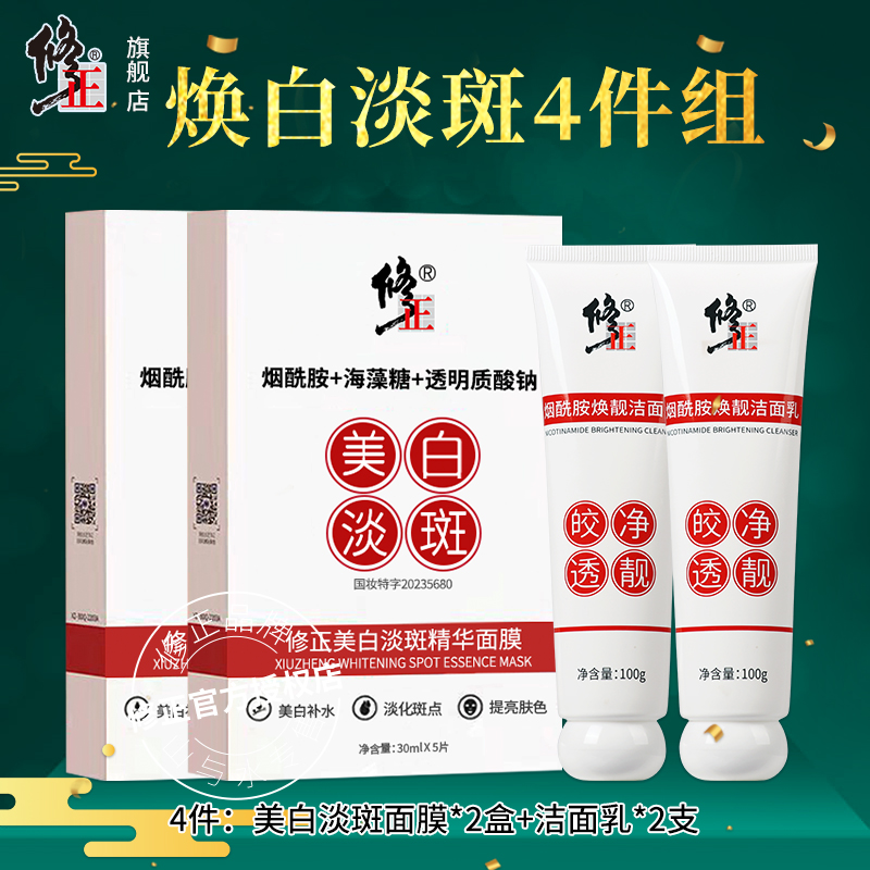 4件【面膜2+洁面2】补水润肤黄暗沉色斑烟酰胺焕靓洁面乳品牌保障