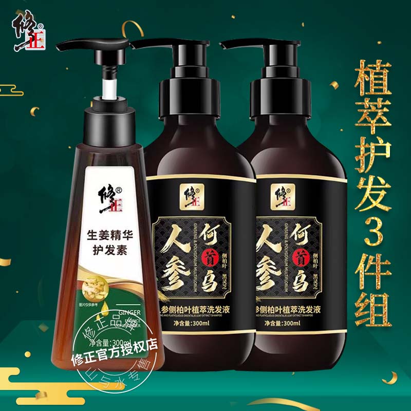 3件组【洗发+护发】修正人参侧柏叶植萃洗发液生姜护发素男女通用  