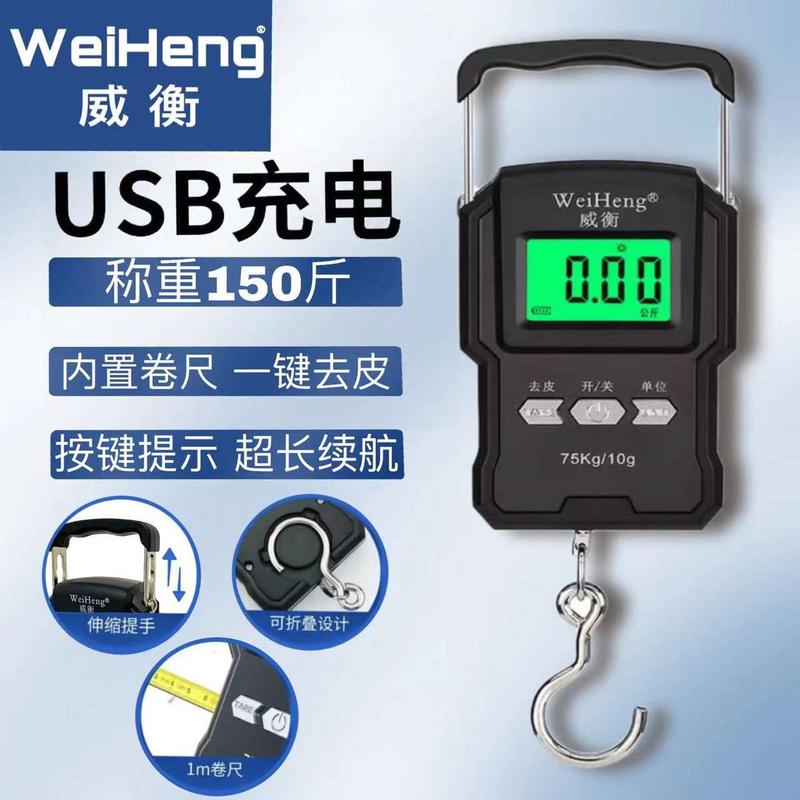 威衡手提电子秤高精度家用75kg便携式充电买菜快递称重小秤带卷尺