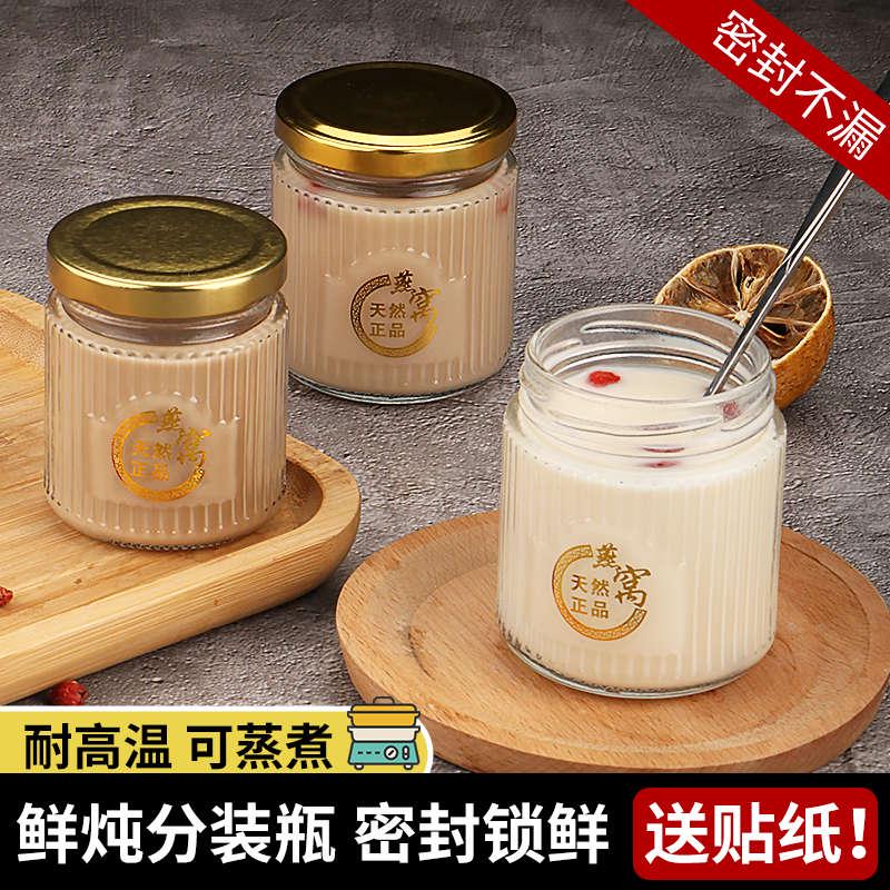 燕窝分装瓶鲜炖花胶瓶子玻璃鱼胶奶冻空瓶可蒸煮桃胶雪燕密封罐