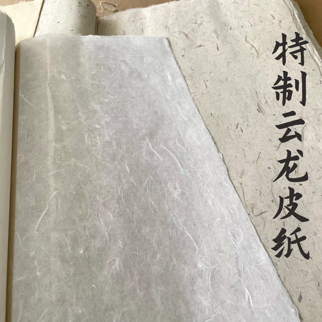 樸文堂·特制云龙皮纸(高皮量) 半熟 安徽纯手工 楷行篆隶草书画