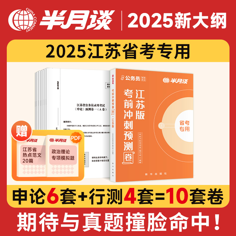 半月谈公务员考试真题套卷2025申论行测江苏省考预测卷含政治理论