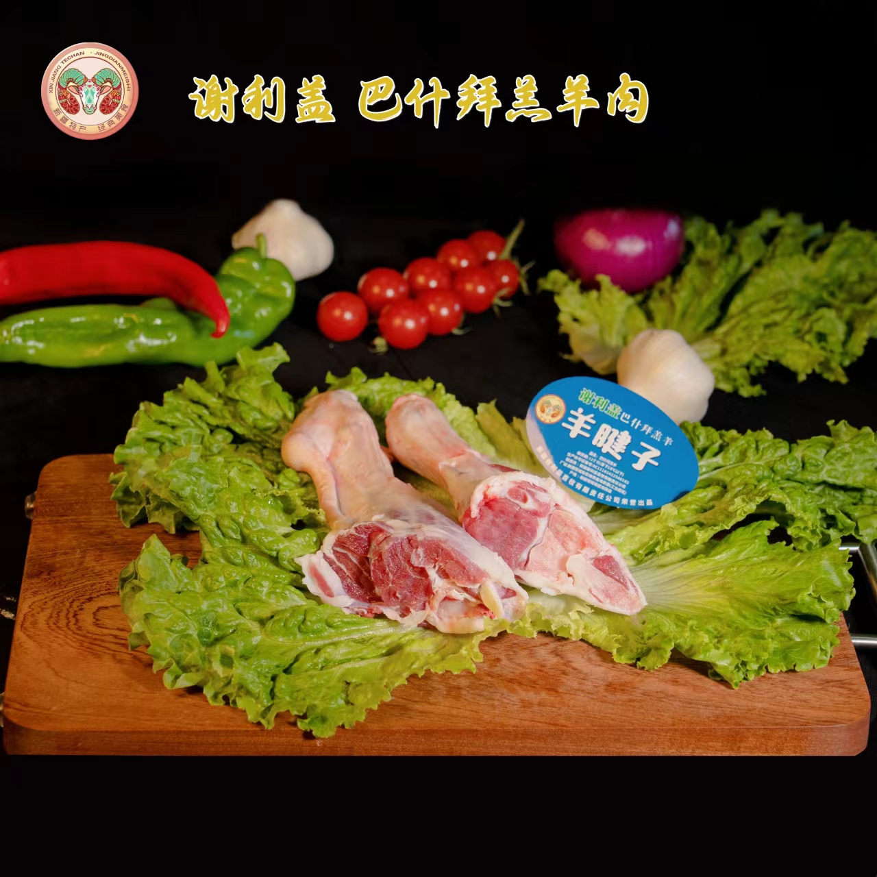 谢利盖巴什拜羔羊肉 腱子2斤裕民特产原生态草原营养精品分割