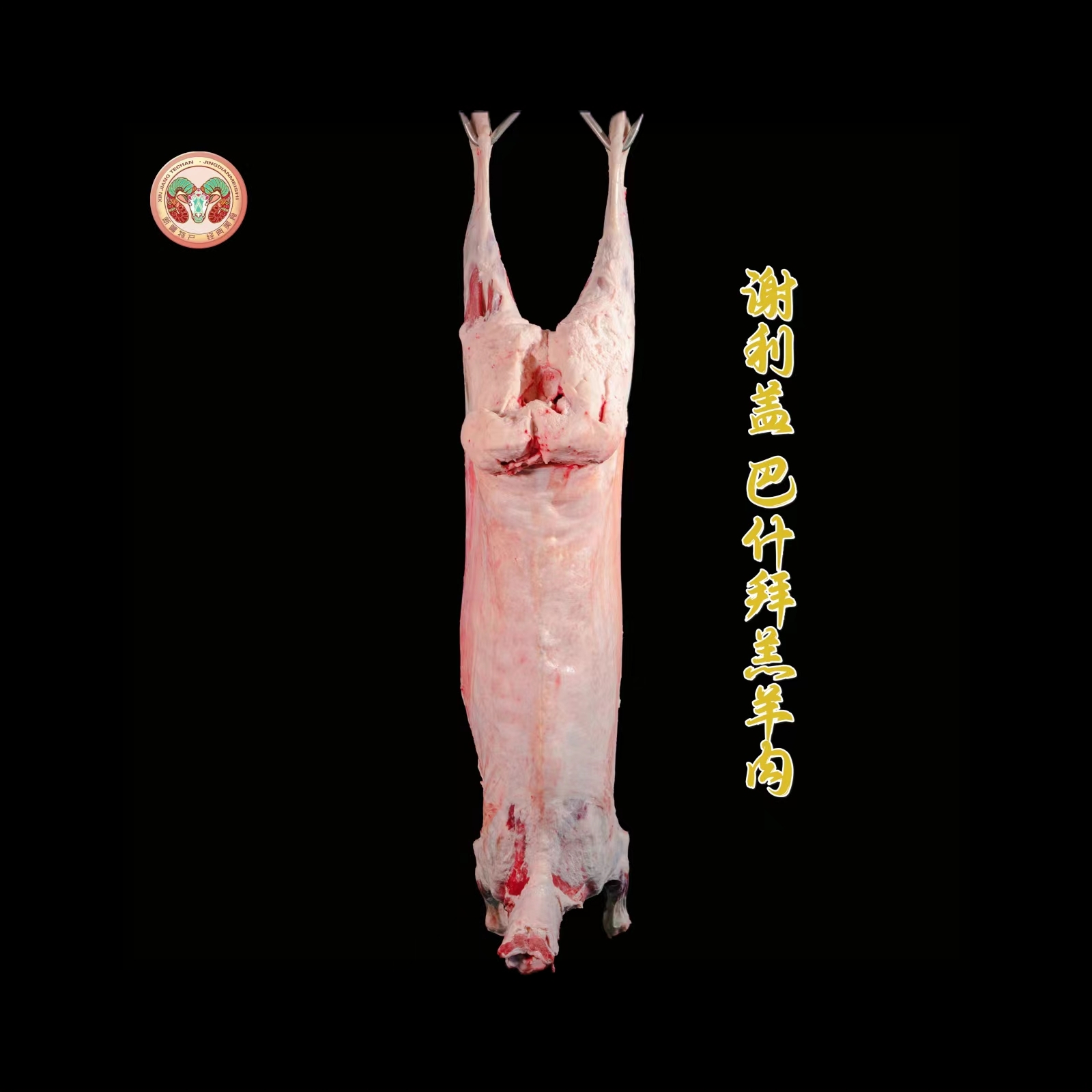 xieligai/谢利盖带尾整羊裕民巴什拜羔羊肉14公斤 整扇50%腿排