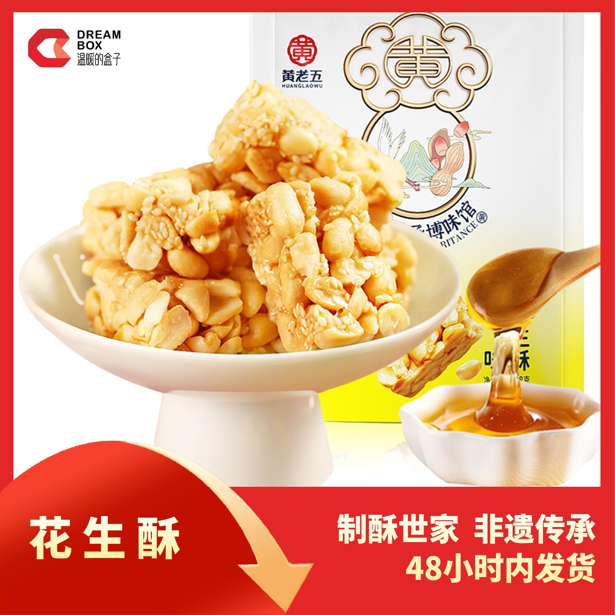 温暖的盒子甄选黄老五花生酥3种口味原味椒盐玫瑰128g/袋
