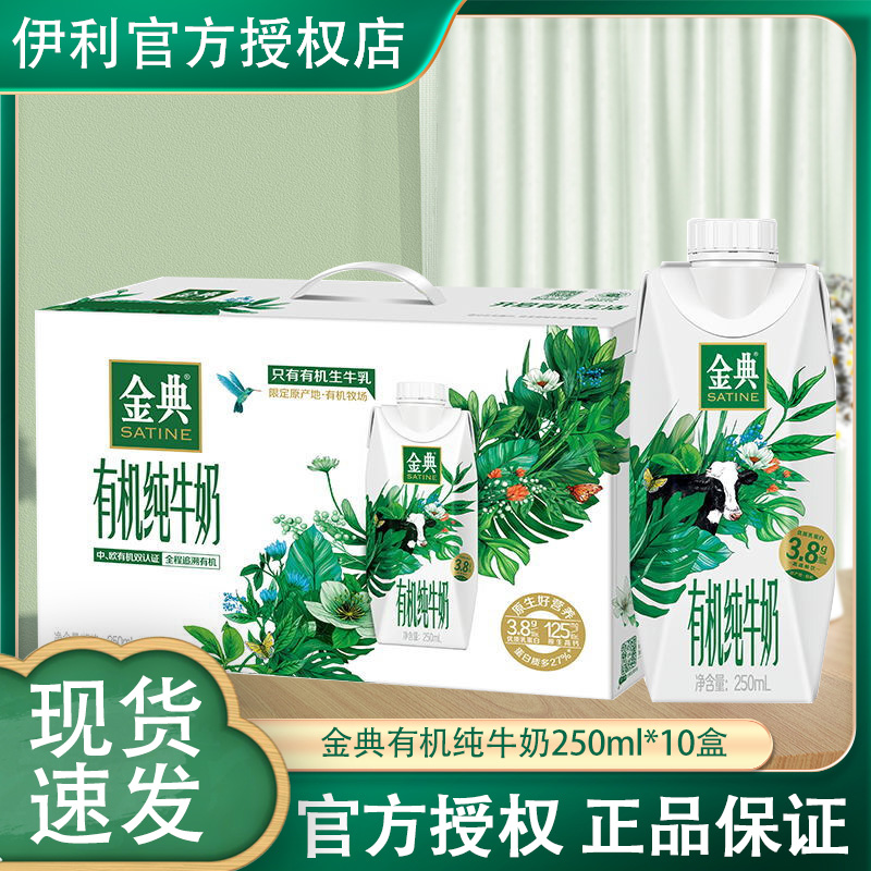 伊利 4月金典有机梦幻盖纯牛奶250ml*10整箱学生成人