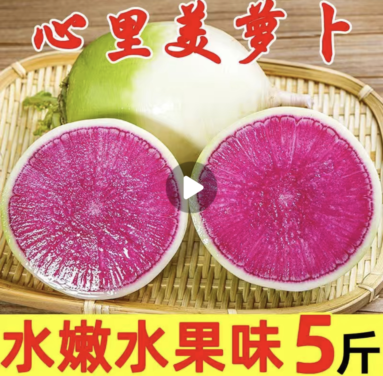 东北农家心里美萝卜 水果萝卜5斤包邮