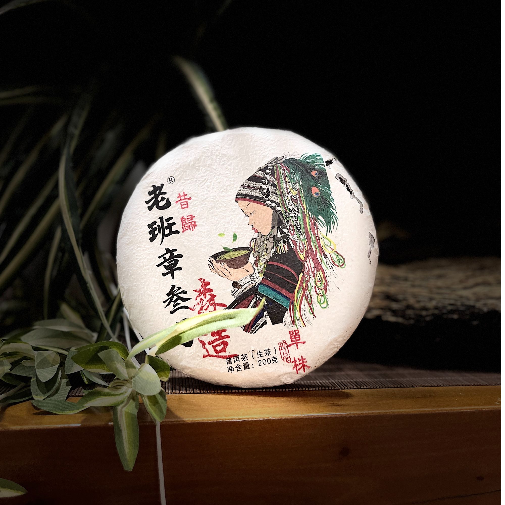 【森造】2021春昔归忙麓山红土地单株200克普洱生茶饼