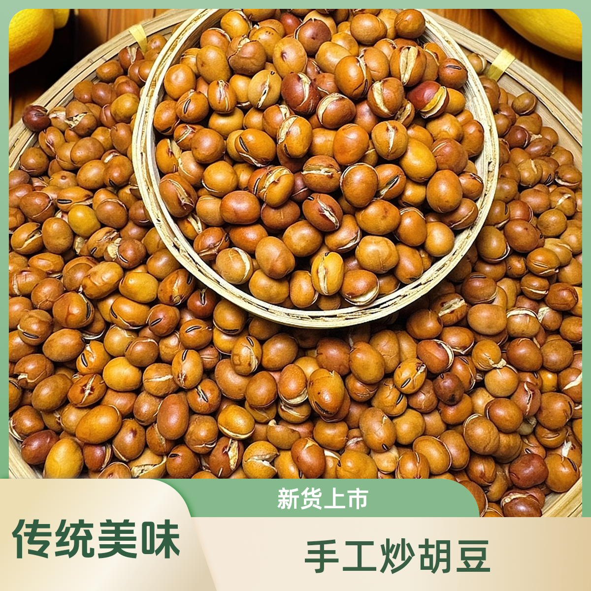 璧王山传统手工炒胡豆精品（中颗粒蚕豆）干炒炒货