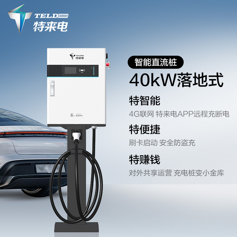 [国补]特来电40kW落地式一体式直流充电桩落地式商用 