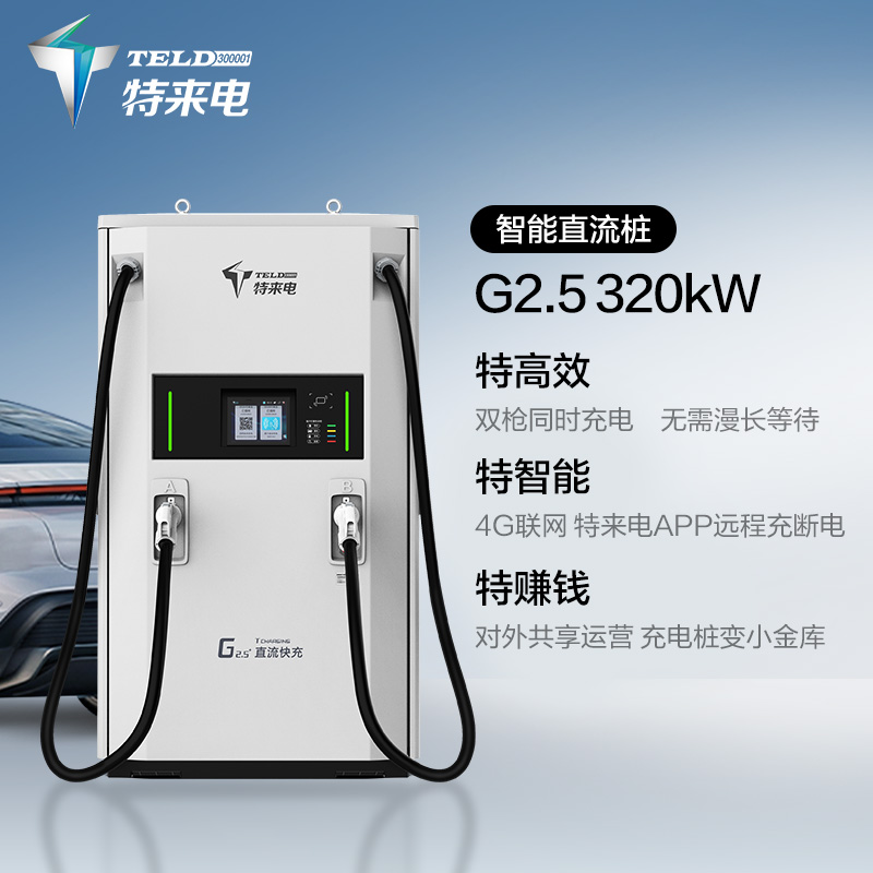 [国补]特来电充电桩320kW-PLUS直流大功率快充商用充电桩G2.5