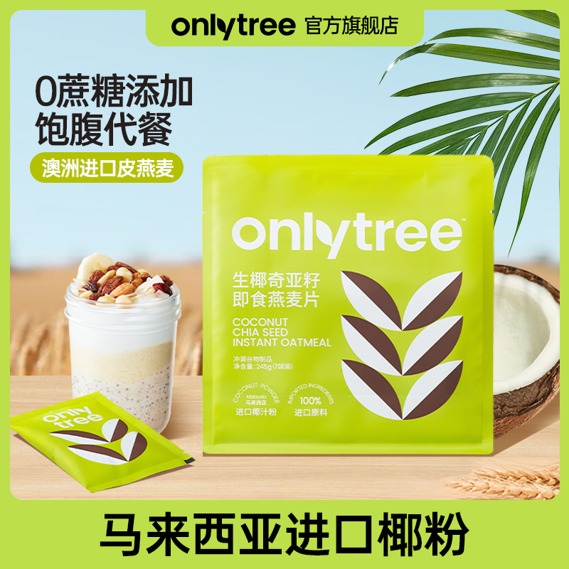 【会员包邮试用】OnlyTree即食燕麦片生椰味高纤维营养早餐