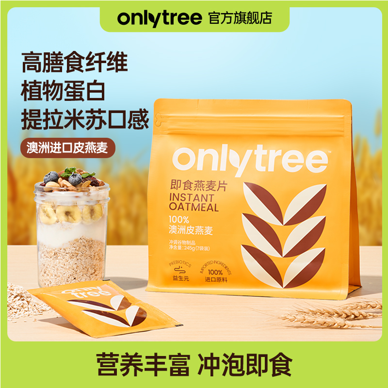 【会员包邮试用】OnlyTree即食燕麦片原味高纤维营养早餐