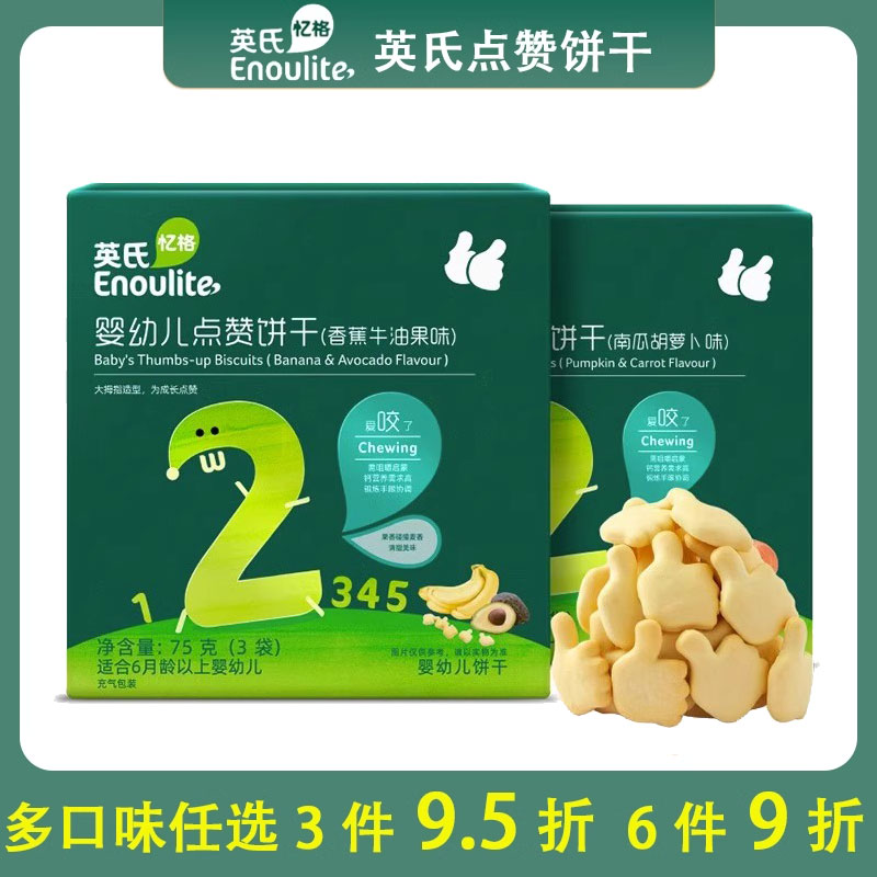 英/氏点赞饼干婴幼儿辅食宝宝磨牙饼干营养儿童零食