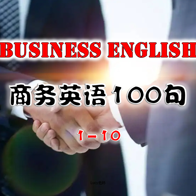 外贸商务英语100句 Business English 1-10