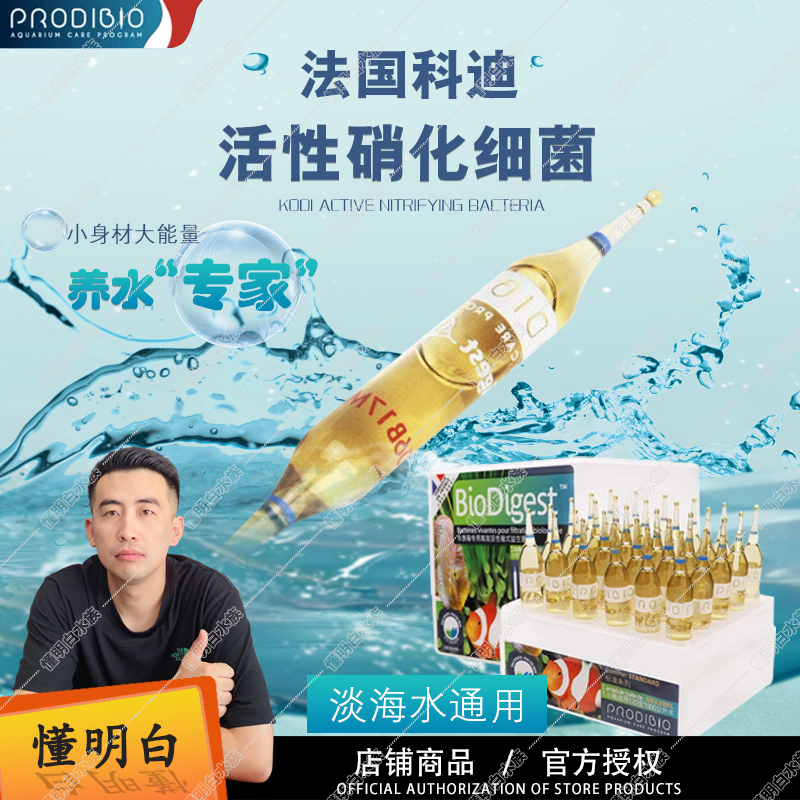 法国原装进口科迪硝化液高浓缩水剂鱼缸过滤除氨氮净水质通用消化
