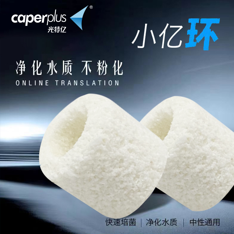 光特亿小亿环鱼缸滤材净化稳定水质培菌生化化滤材细菌屋过滤材料