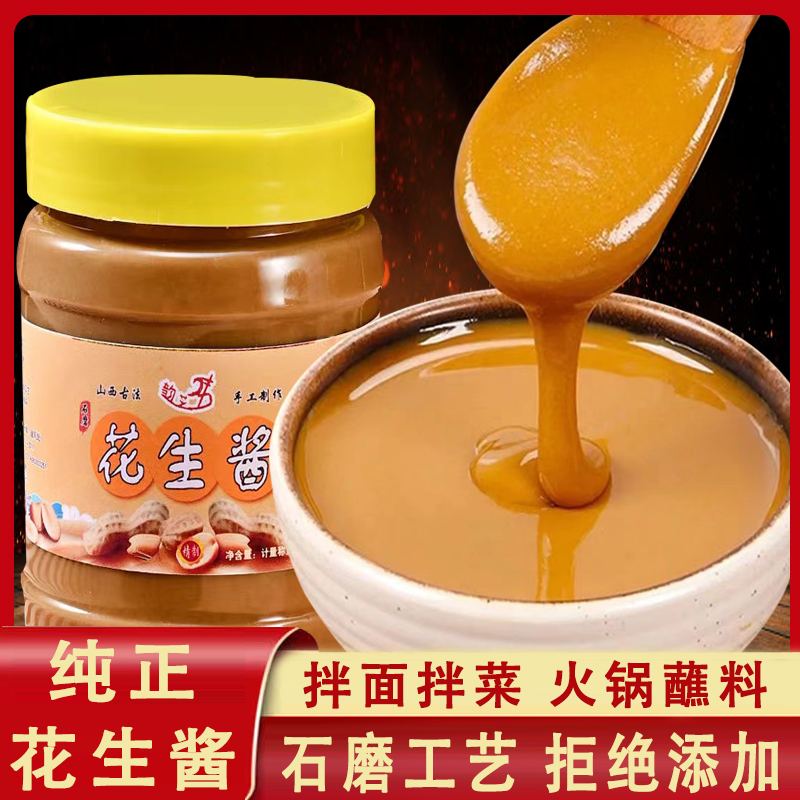 石磨花生酱纯正无盐拌饭拌面酱无添加花生酱火锅蘸料家用热干面酱