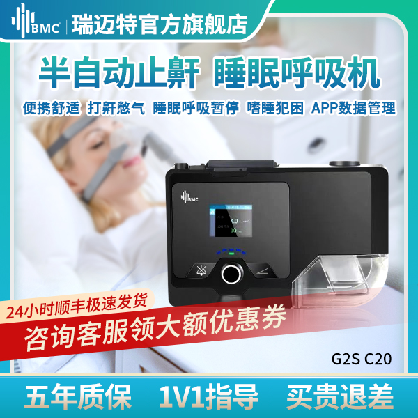 瑞迈特单水平睡眠呼吸机G2S C20医用无创止鼾打鼾器打呼噜家用