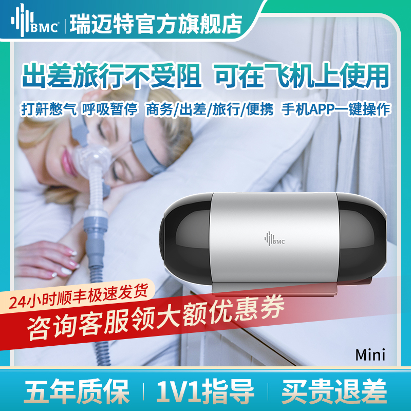 瑞迈特BMC呼吸机M1 Mini单水平睡眠呼吸机 全自动便携式呼吸机 