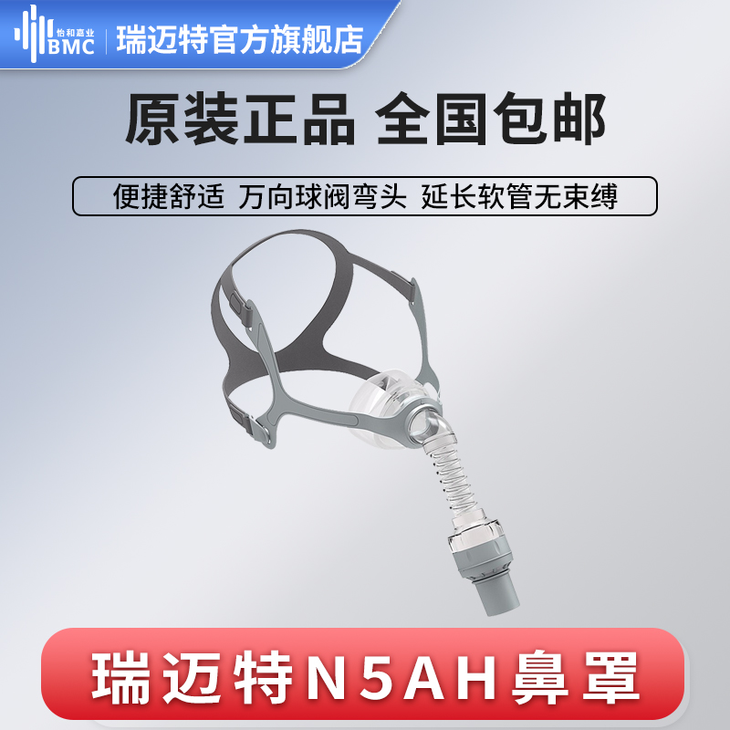 瑞迈特通气面罩N5AH鼻罩呼吸机通用配件