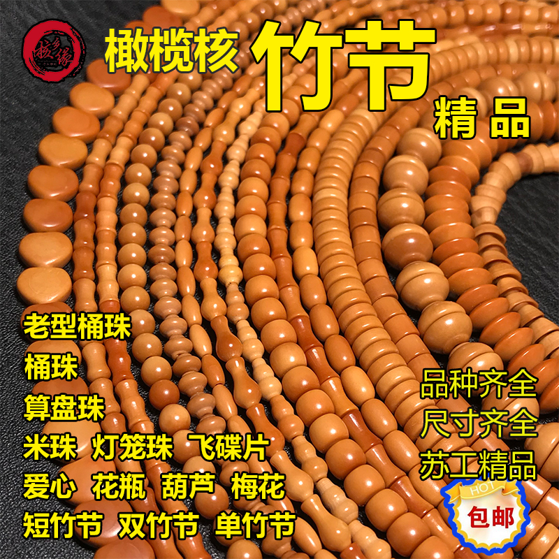 橄榄核竹节挂绳米珠桶珠灯笼葫芦108隔片隔珠吊坠绳DIY配件
