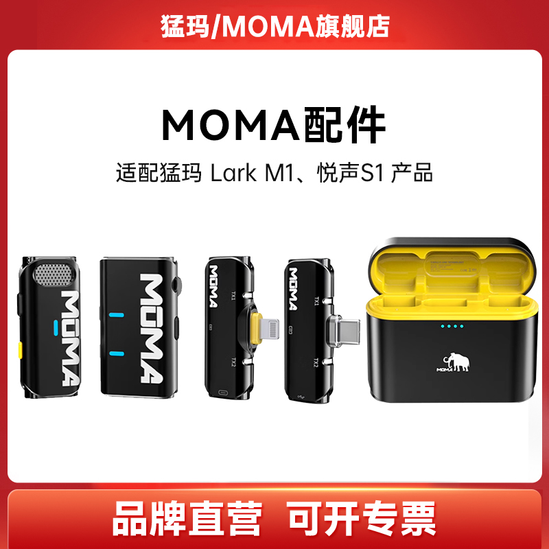 MOMA/猛玛M1和S1单独配件降噪麦克风声卡麦克风无线领夹麦配件