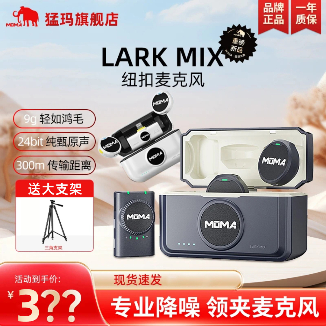 【达人专属】猛玛Lark MIX纽扣麦克风无线领夹直播专业降噪通用迷你