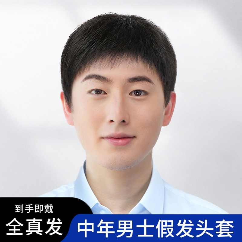 刘海款假发中老年男士假发头套时尚显年轻逼真自然轻薄透气全真发