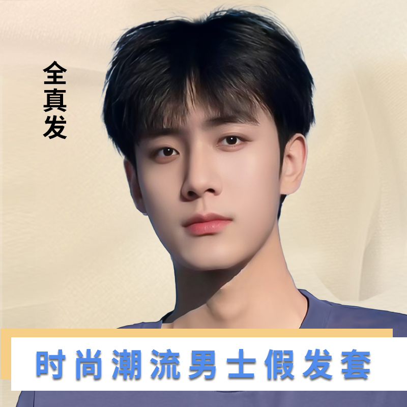 许昌假发男短发微分碎盖头时尚潮流自然帅气轻薄透气全真发假发套