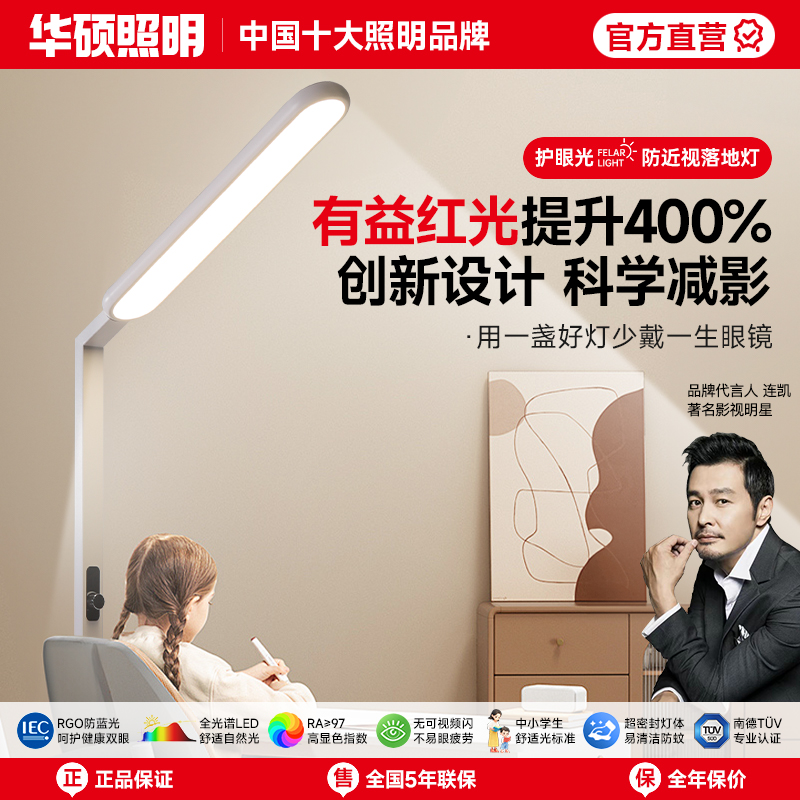 华硕照明儿童全光谱护眼阅读灯简约学习专用落地式护眼台灯大路灯