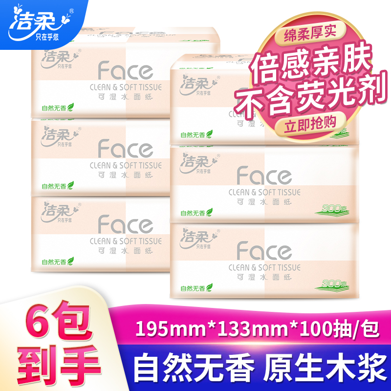 洁柔粉face抽纸100抽三层加厚6包装柔软柔韧囤货家用面巾纸