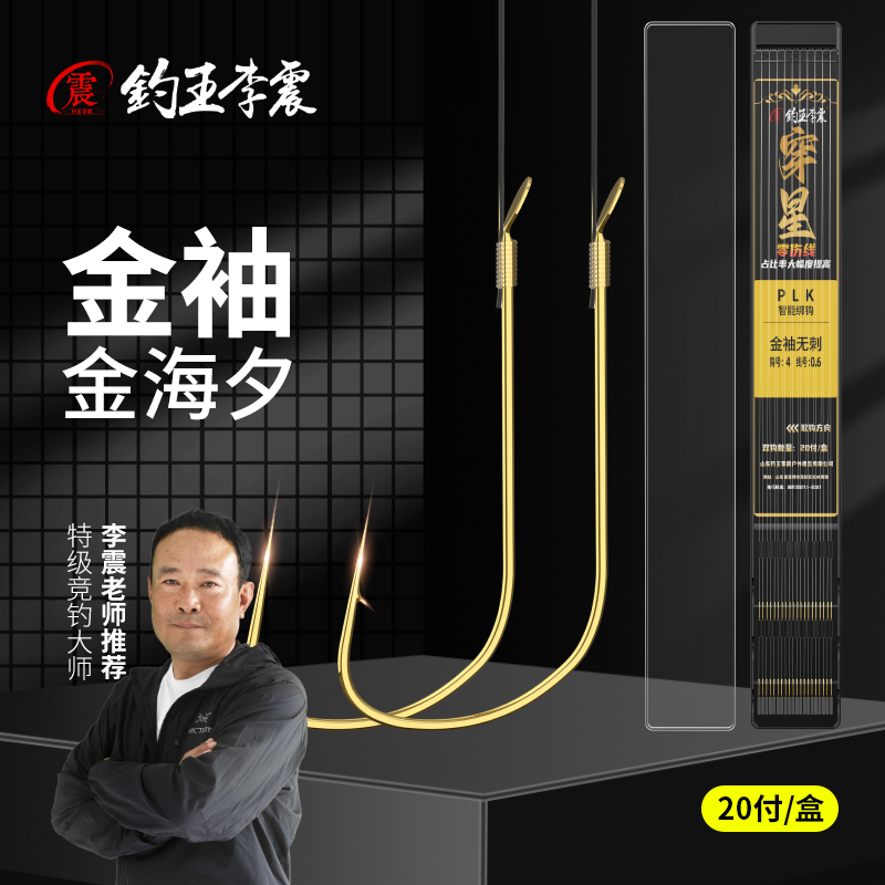 钓王李震20付装金袖金海夕有无刺子线双钩成品鲫鲤鱼钩智能绑钩