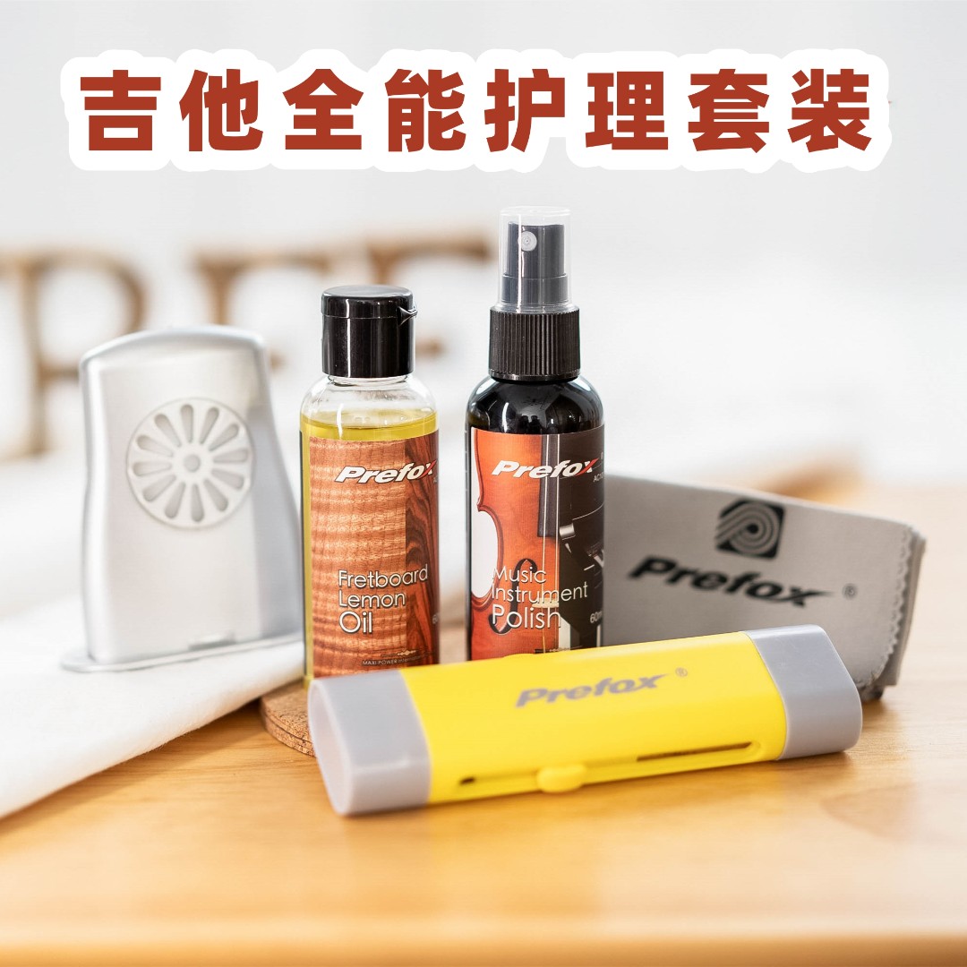大树音乐屋Prefox吉他护理全能套装