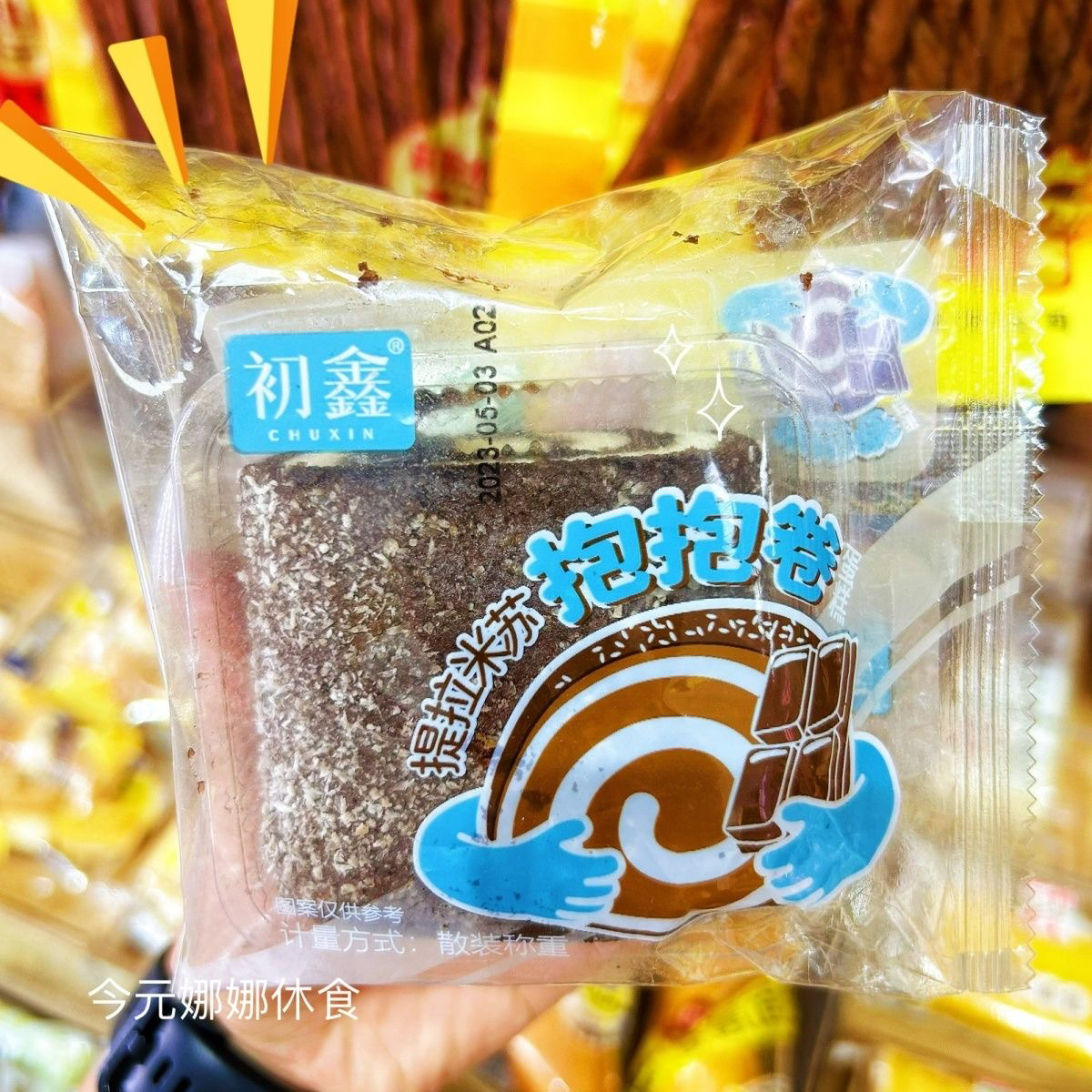 初鑫提拉米苏抱抱卷芋泥味夹心蛋糕可可西点下午茶高颜值
