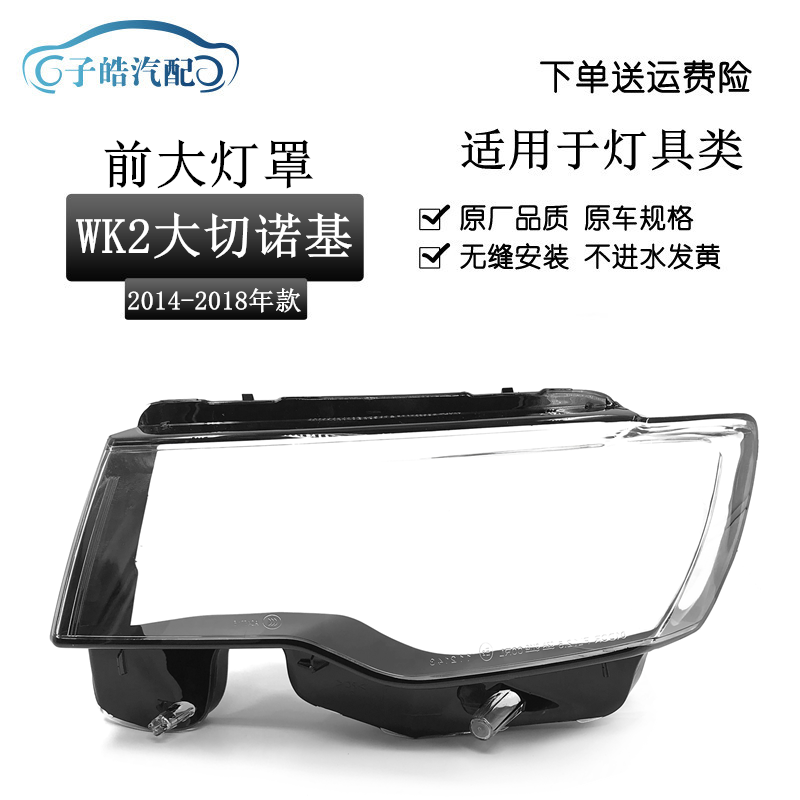 适用吉普JEEP大切诺基大灯罩14-18款WK2大切诺基大灯罩大切外壳罩