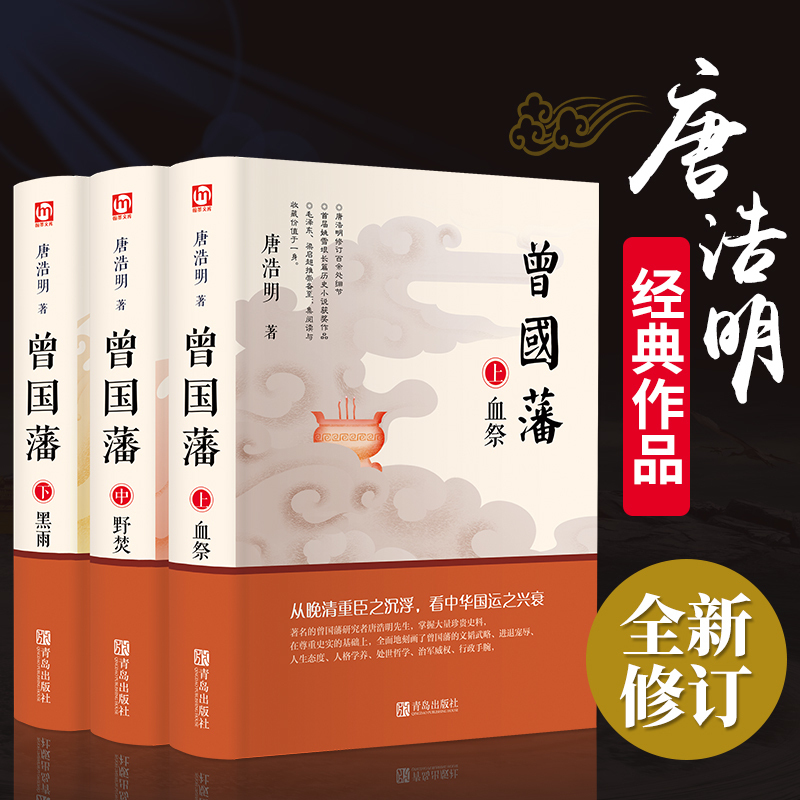 曾国藩【全3册】唐浩明著 全新修订珍藏版畅销经典正版书籍