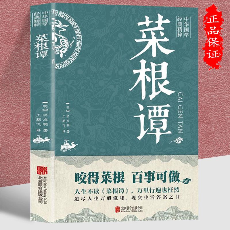 菜根谭 洪应明著 中华国学经典精粹 正版书籍