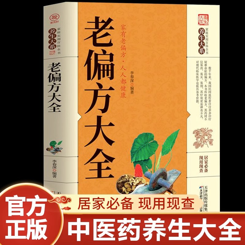 老偏方大全正版 很老很灵的家庭实用老方子百科全书中医养生书籍