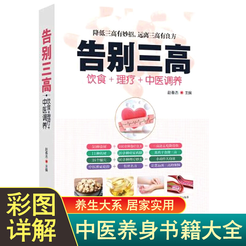 【书籍正版】告别三高（饮食＋理疗＋中医调养书）降低三高妙招良方养生