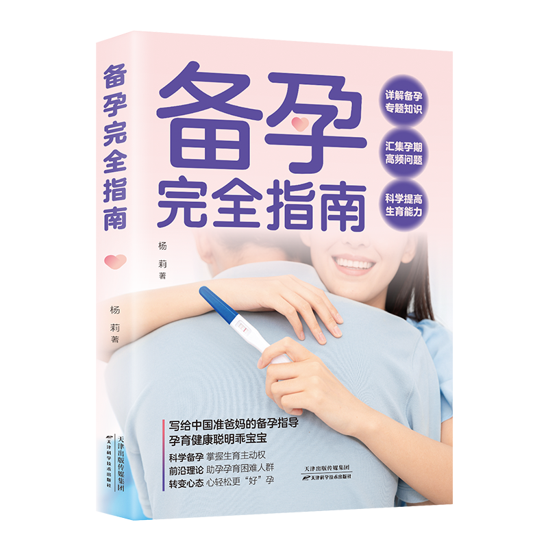 备孕完全指南产妇保健孕妈爸爸备孕孕期十月怀胎孕前准备知识书籍