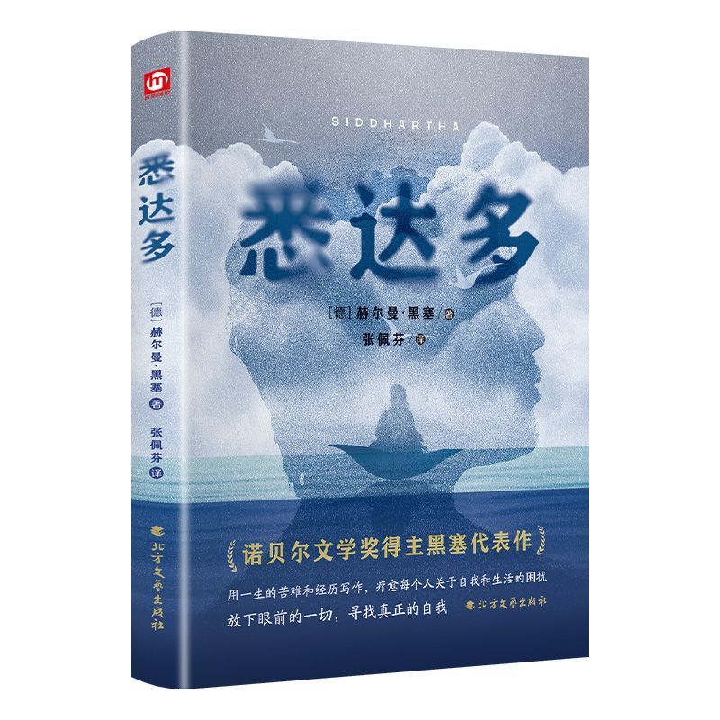 悉达多 赫尔曼·黑塞著 疗愈每个人关于自我和生活的困扰
