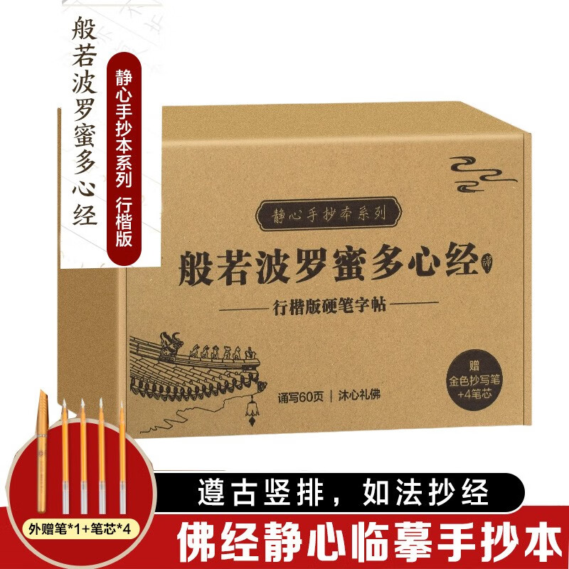 手抄经字帖 静心手抄本系列 行楷版 般若波罗蜜多心经盒装3册如法