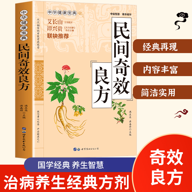 民间奇效良方 人人看的懂学得会的中医养生指南民间偏方奇效秘方