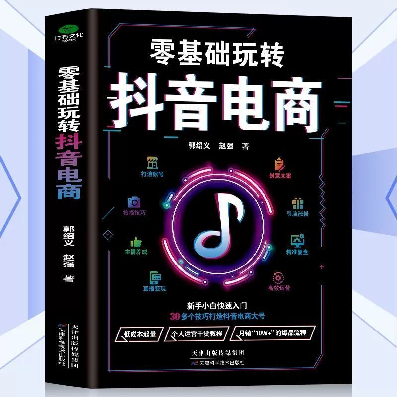 零基础玩转抖音电商 新手小白快速入门抖音电商实战运营术技巧书