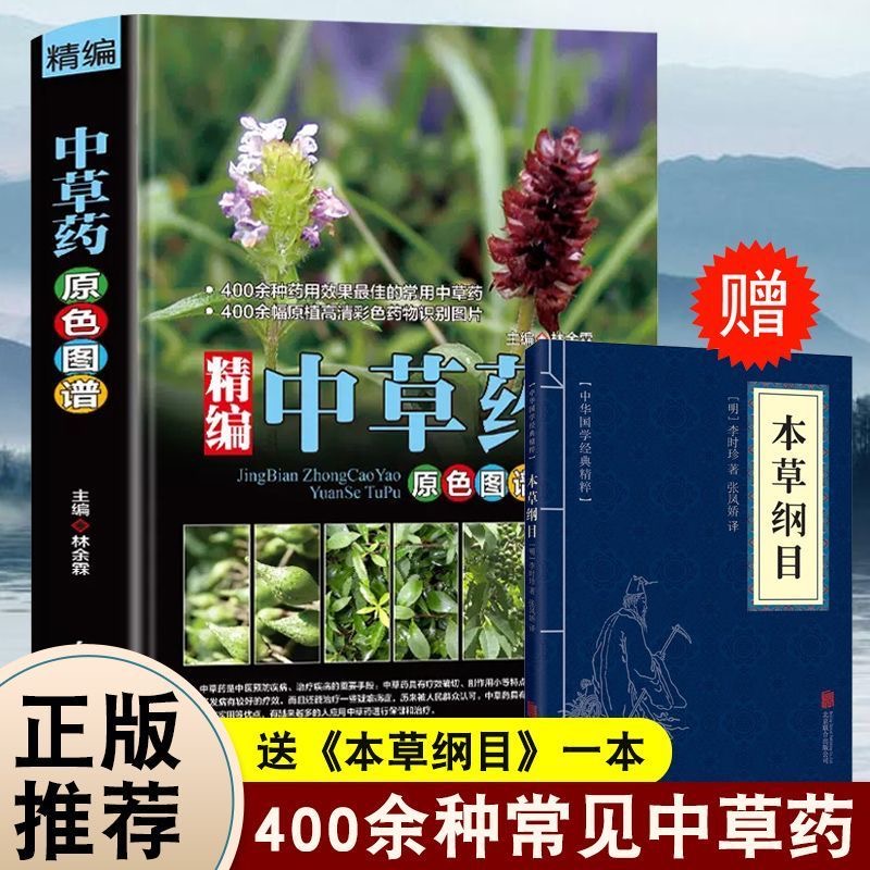 精编中草药原色图谱︱精装高清彩图版中草药全图鉴速查手册正版书