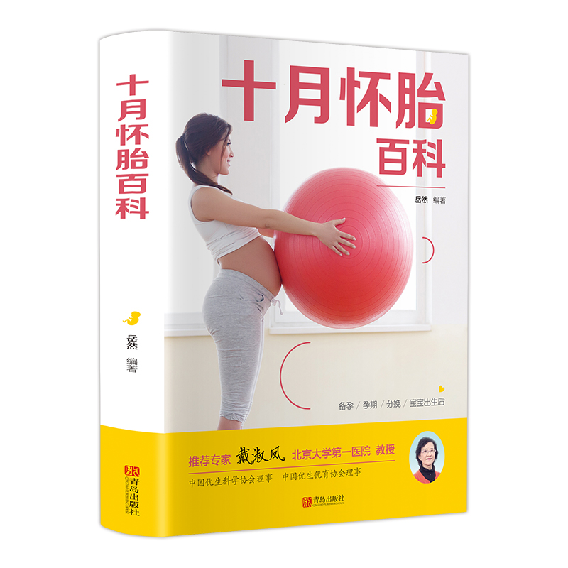 十月怀胎百科全书 孕产妇保健手册 孕期孕妇备孕知识书籍分娩宝典