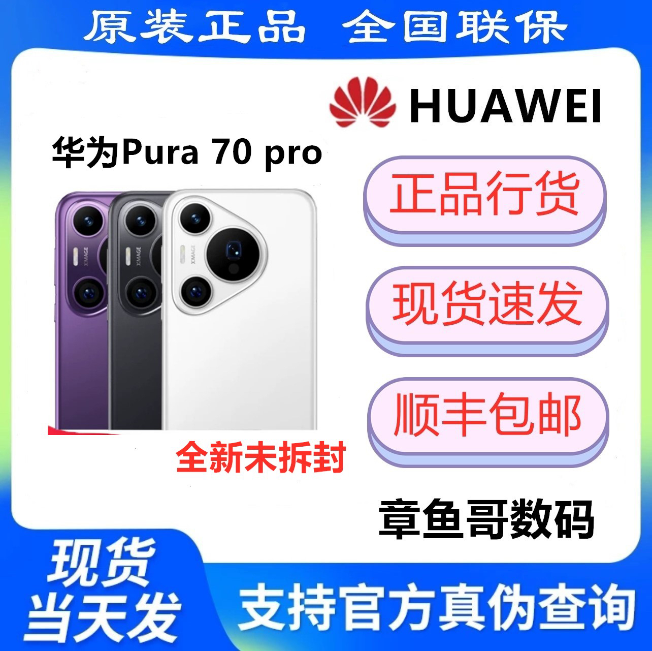 未使用 Huawei/华为 Pura 70pro 全国联保-拆封激活不退