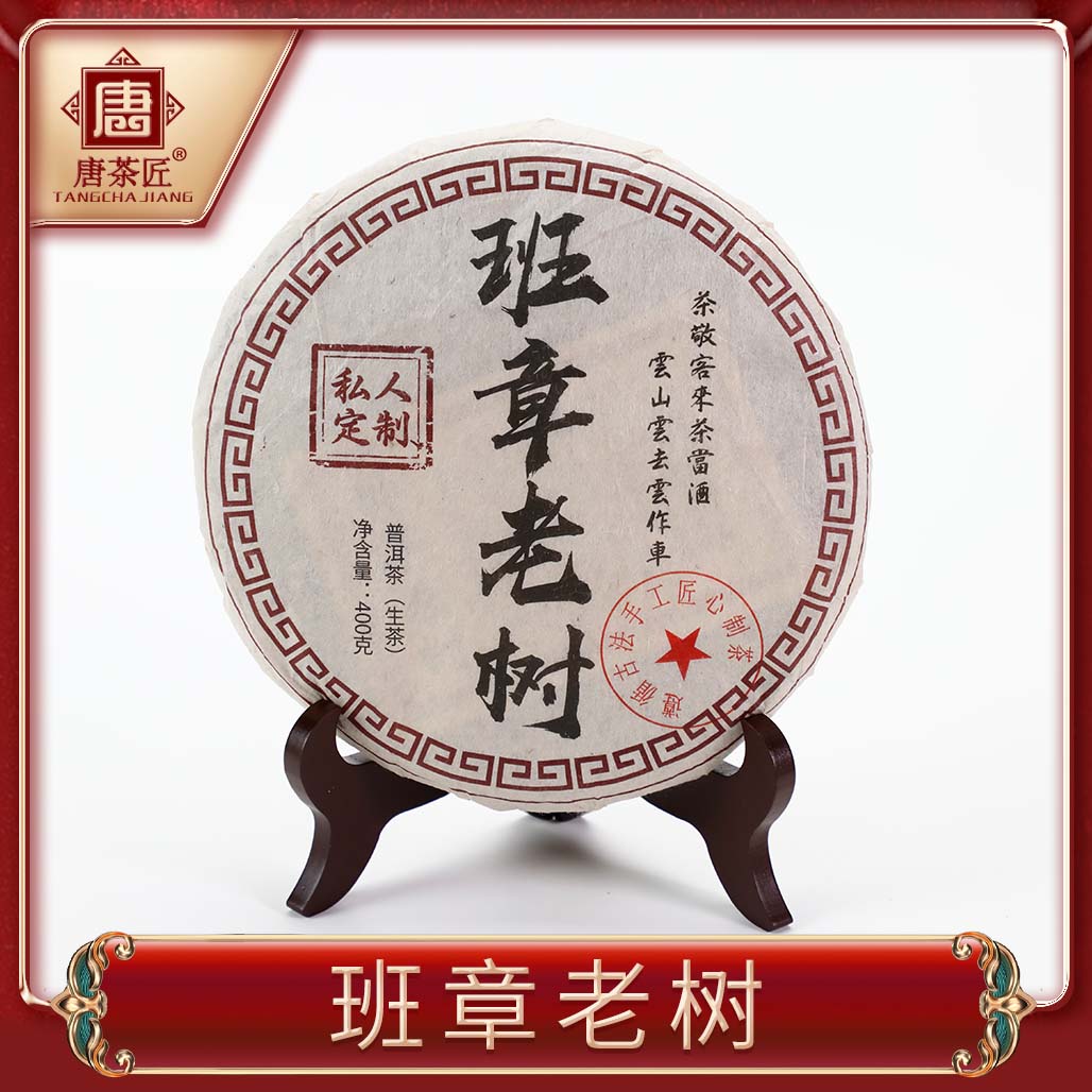 唐茶匠2007班章老树私人定制普洱茶（生茶）班章茶区生态原料老班章