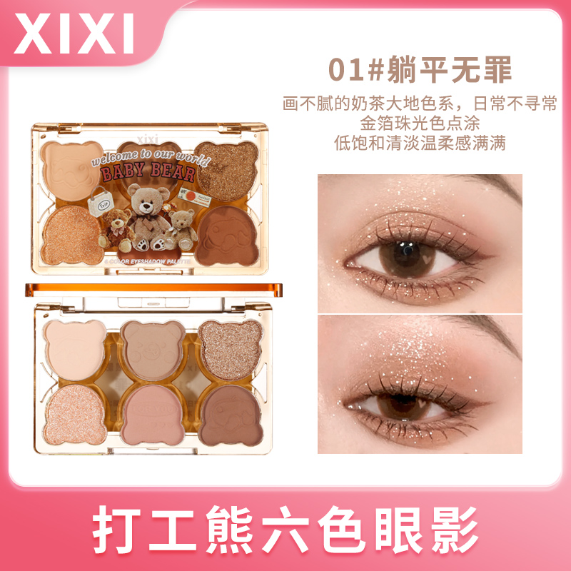 xixi打工熊六色眼影一腮红修容体盘细闪爆闪哑光大地色学生D-571